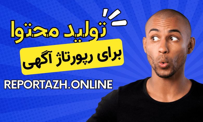 خرید رپورتاژ آگهی در کرمانشاه