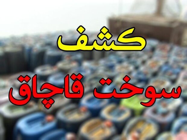 کشف سوخت قاچاق در کرمانشاه