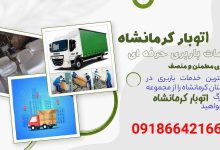 باربری کرمانشاه شرکت باربری و حمل بار در کرمانشاه
