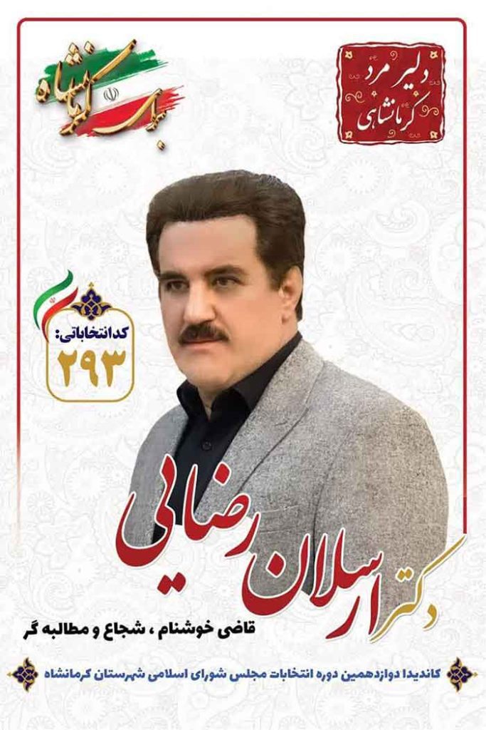 ارسلان رضایی، کاندیدای دوازدهمین دوره انتخابات مجلس شورای اسلامی از استان کرمانشاه ارسلان رضایی، کاندیدای دوازدهمین دوره انتخابات مجلس شورای اسلامی از استان کرمانشاه