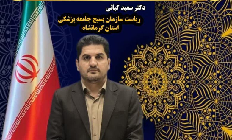 تجلیل از دکتر سعیدکیانی رئیس سازمان بسیج جامعه پزشکی استان کرمانشاه% | %d9%be%d8%b2%d8%b4%da%a9%db%8c, %da%a9%d8%b1%d9%85%d8%a7%d9%86%d8%b4%d8%a7%d9%87% تجلیل از دکتر سعیدکیانی رئیس سازمان بسیج جامعه پزشکی استان کرمانشاه% - %d9%be%d8%b2%d8%b4%da%a9%db%8c, %da%a9%d8%b1%d9%85%d8%a7%d9%86%d8%b4%d8%a7%d9%87% - IMG 20250123 000437 910 780x470%