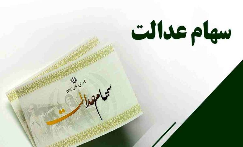 واریز سود سهام عدالت ۱۴۰۳% | %d8%a7%d8%b3%d8%aa%d8%a7%d9%86%d9%87%d8%a7% واریز سود سهام عدالت ۱۴۰۳% - %d8%a7%d8%b3%d8%aa%d8%a7%d9%86%d9%87%d8%a7% - سهام عدالت 780x470%