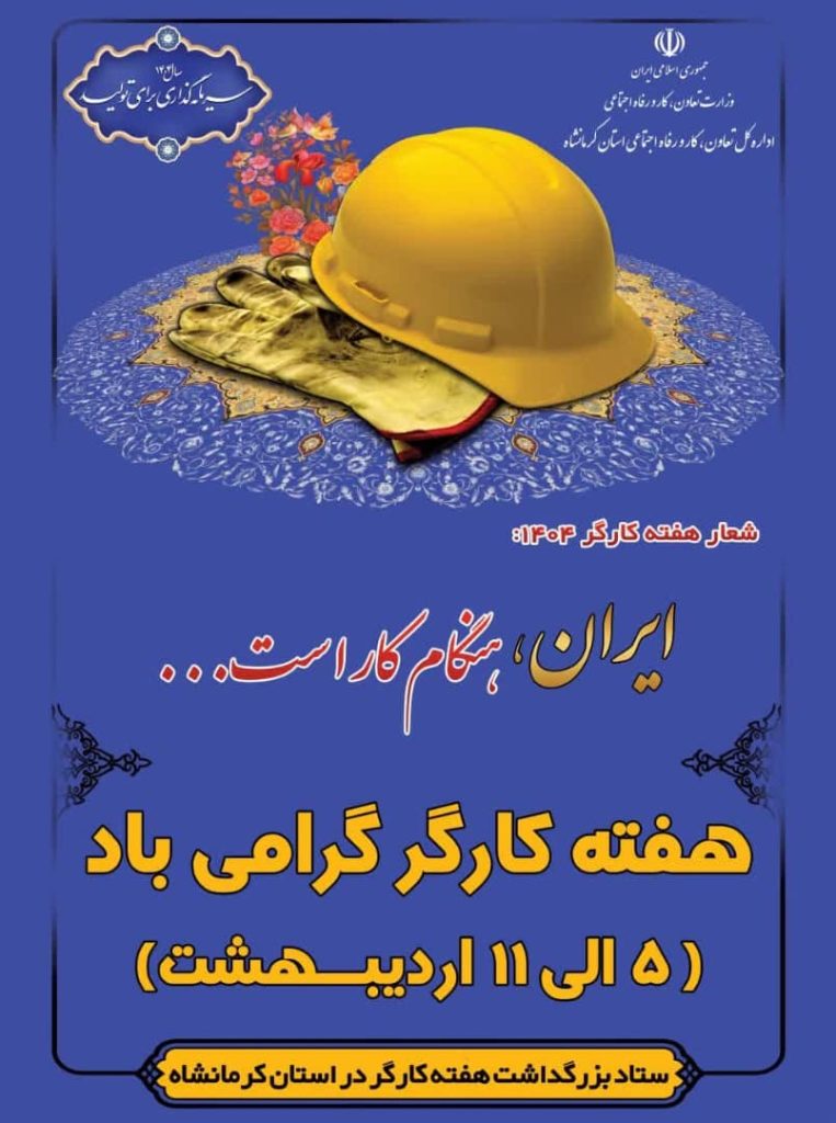هفته کارگر گرامیداشت هفته کارگر در کرمانشاه با شعار ایران، هنگام کار است