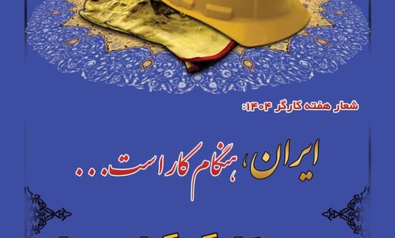 IMG-20250426-WA0000 گرامیداشت هفته کارگر در کرمانشاه با شعار ایران، هنگام کار است