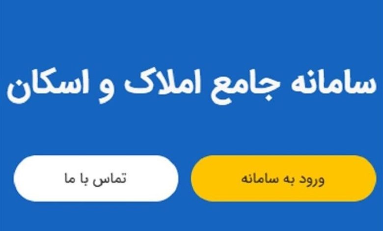 تکمیل سامانه املاک و اسکان؛ گام بلند دولت در تحقق دولت الکترونیک بخش مسکن% - %d8%b1%d8%a7%d9%87-%d9%88-%d9%85%d8%b3%da%a9%d9%86% - 1400063012363660823640764 780x470%