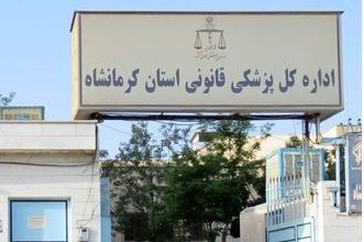 نقش پزشکی قانونی کرمانشاه در شفاف‌سازی پرونده‌های قضایی% - %d9%be%d8%b2%d8%b4%da%a9%db%8c% - 226521 331x220%
