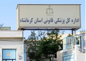 نقش پزشکی قانونی کرمانشاه در شفاف‌سازی پرونده‌های قضایی% - %d9%be%d8%b2%d8%b4%da%a9%db%8c% - 226521%