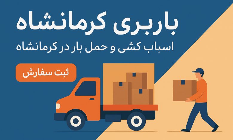 file_00000000c8b86243af9713555eac7f94 باربری کرمانشاه شبانهروزی
