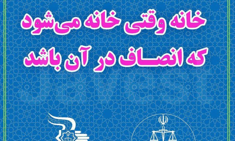 پیام دادگستری کل استان کرمانشاه درباره ضرورت انصاف در روابط میان صاحبخانه و مستأجر