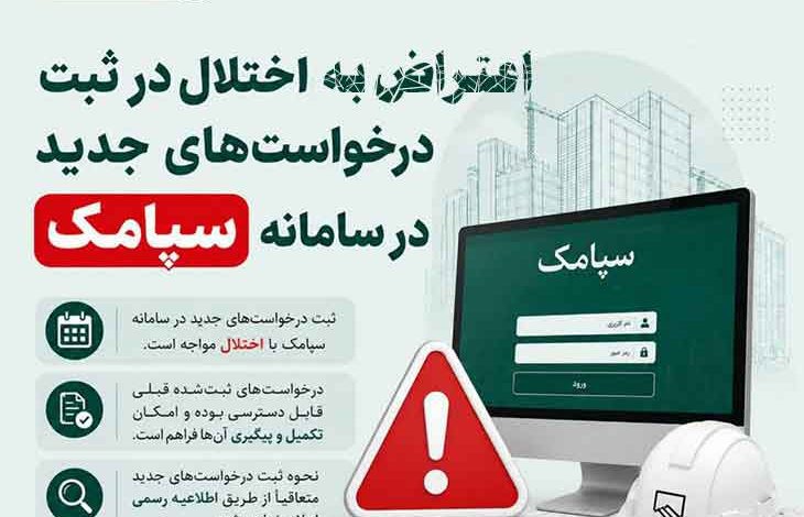 sepamak اعتراض مهندسان به اختلال سامانه سپامک